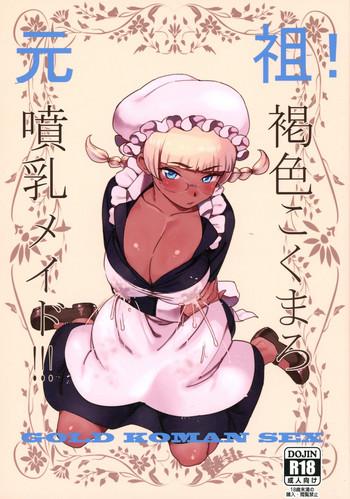 Groping Ganso! Kasshoku Kokumaro Funnyuu Maid!!! | Eureka! Milk-spraying Creamy Brown Maid!!! Creampie