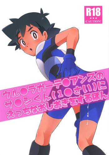 Yaoi hentai (SUPER27) [YMC (Chihi)] Ultra Guardians no Satoshi-kun (10-sai) ni Ecchi na Oshioki o Suru Hon (Pokémon Sun and Moon)- Pokemon hentai Schoolgirl