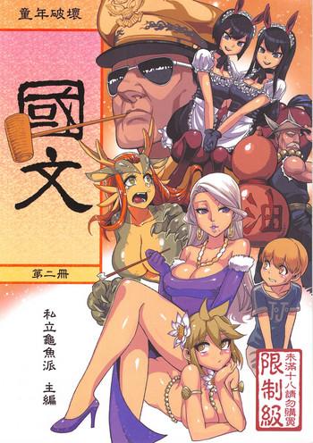 Big Ass Dounen Hakai #04 ～Kokugo no Kyouka‧sho～ Vol. 2 Variety