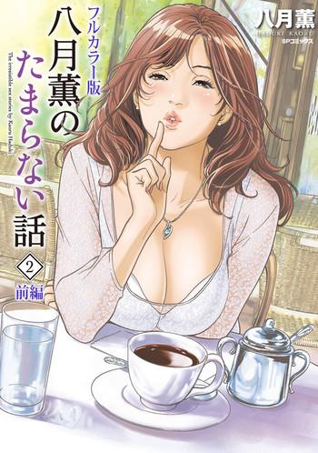 Bikini [Hazuki Kaoru] Hazuki Kaoru no Tamaranai Hanashi (Full Color Version) 2-1 Cheating Wife