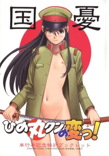 Hairy Sexy Hinomaru-kun no Hen! Tankoubon Kinen Booklet- Boku no pico hentai Sailor Uniform