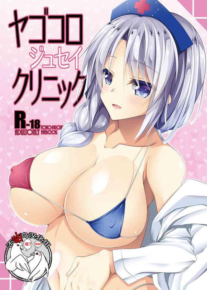 Amateur Yagokoro Jusei Clinic- Touhou project hentai Reluctant