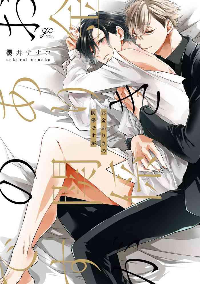 Abuse Okane Ariki no Kankei desu ga | 与债有关 Ch. 1-4 Chubby