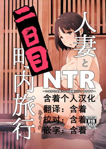 Guyonshemale Hitozuma to NTR Chounai Ryokou- Original hentai Hairypussy