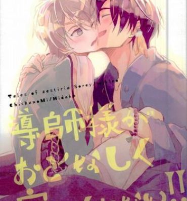 Amazing Doushi-sama ga Otonashiku Nete Kurenai!!- Tales of zestiria hentai Pussy