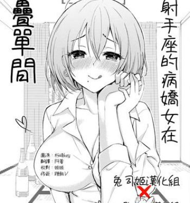 Free Amateur Iteza Yandere-san to Rokujohitoma | 與射手座的病嬌女在六疊單間- Original hentai Slutty