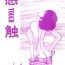 Suckingcock [STUDIO SHARAKU (Sharaku Seiya)] Kanshoku -TOUCH- vol.4 (Miyuki) [1996-08-03]- Miyuki hentai Latex