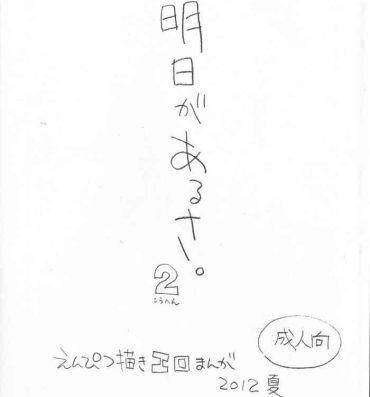 Secret Ashita ga Arusa. Enpitsu Kaki Eromanga 2012 Natsu Bear