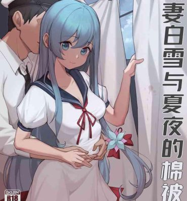 Interracial Sex 幼妻白雪和夏夜的棉被- Warship girls hentai Pareja