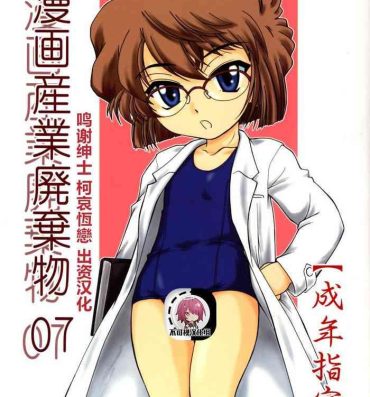 Camporn Manga Sangyou Haikibutsu 07- Detective conan | meitantei conan hentai Doggy Style Porn