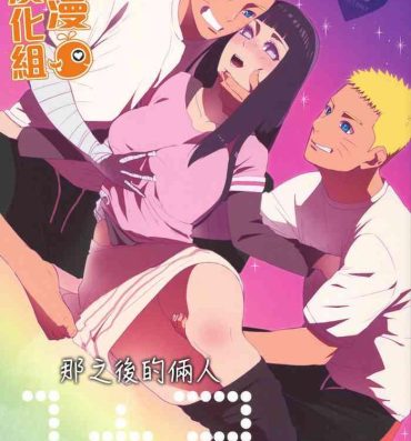 Threesome 1 + 2 | Ato no Futari v1 | 那之後的倆人- Naruto hentai Fuck Com