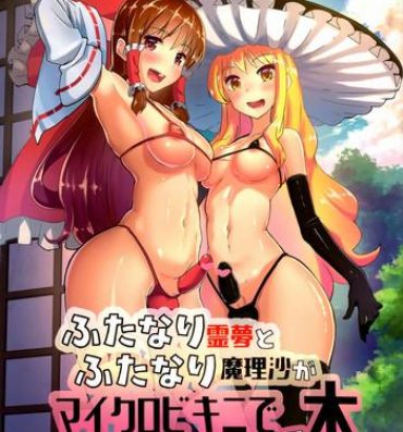 X Futanari Reimu to Futanari Marisa ga Micro Bikini de Icha Icha suru Hon- Touhou project hentai Family Sex