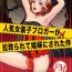 Blow Job Ninki Josouko Blogger ga Rachirarete Shoufu Nisareta Ken- Original hentai Sex