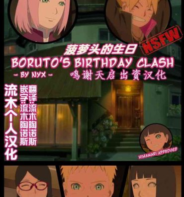 Caught boruto‘s birthday clash（naruto）（流木个人汉化）- Boruto hentai Movies