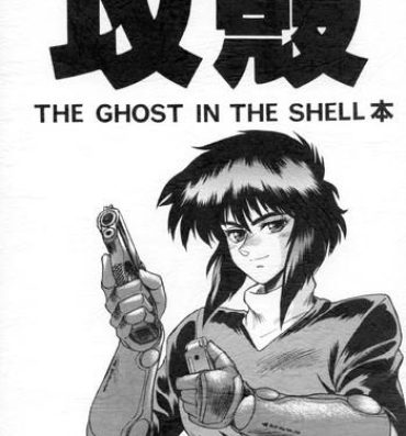 Highheels Koukaku THE GHOST IN THE SHELL Hon- Ghost in the shell hentai Milf Cougar