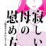 Dildo Sabishii Haha no Nagusamekata ~ Watashi o Onaho ni Shite Kudasai 1 | How to Comfort a Lonely Mother – Please Make Me Your Onahole 1- Original hentai Sperm