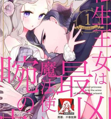 Tugjob The reincarnated princess is in the arms of the deadliest wizard | 与凶恶魔法师拥抱的重生王女 1-4 Suck Cock