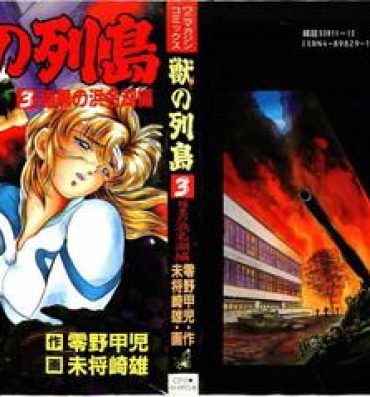 Salope [Minazuki Ayu, Mishouzaki Yuu, Zerono Kouji] Juu no Rettou (Isle of Beasts) Vol.3 Perfect