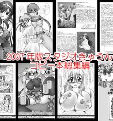 Fuck スタジオきゃうんコピー本総集編2007年版 Story