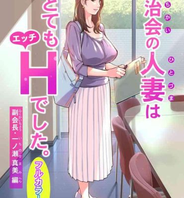 First Jichikai no hitodzuma wa totemo Hdeshita. Fuku kaichō Ichinose Mami-hen- Original hentai Dirty Talk