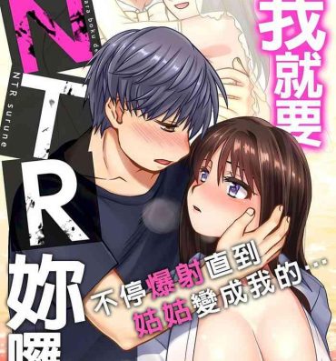 Pussy Orgasm 接下來我就要NTR妳囉！～不停爆射直到姑姑變成我的… 1-8話 Novia