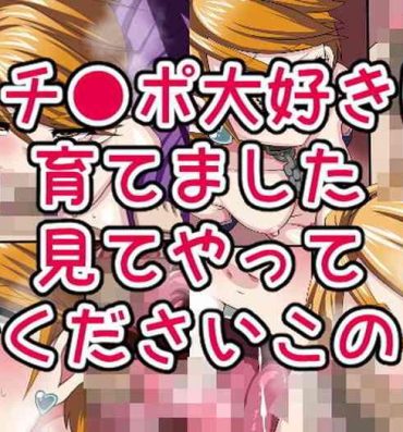 Adult Ochi●po Daisuki ni Sodatemashita Mite Yatte Kudasai Kono- Futari wa pretty cure | futari wa precure hentai Spycam