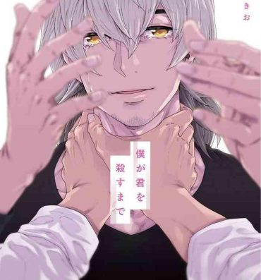 Blondes Boku ga Kimi o Korosu made | 直到将你杀死 Ch. 1-9 Gay Deepthroat