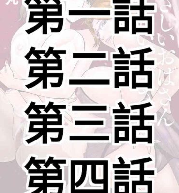 Hardfuck [Hidemaru] Yasashii Oba-san Yarashii Oba-san Ch.1-4 [Chinese] [Banana手工漢化]  [Digital] Stepmom