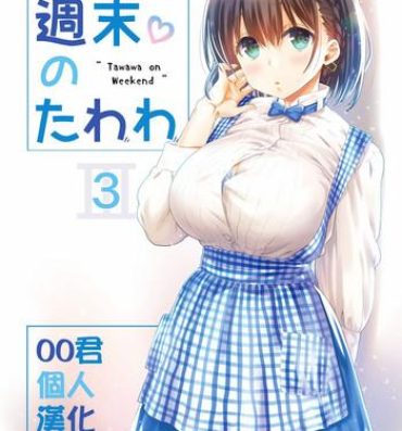 Amazing Shuumatsu no Tawawa 3 – Tawawa on Weekend 3- Getsuyoubi no tawawa hentai Voyeur