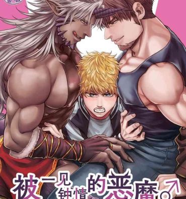 Big Dicks Soku Ochi Akuma ni Nenchaku Sarete Komattemasu!! 2 | 被一见钟情的恶魔♂缠上还真是麻烦!!2 Gay Averagedick