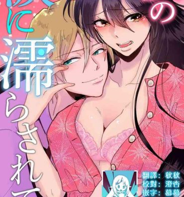 Hetero [Mucco] Kare no Namida ni Nurasarete Nana-san wa Mesomeso Danshi ni Osowaretai! | 败在他的眼泪攻势下 奈奈大小姐想被哭唧唧的男子推倒！ 1-5 [Chinese] [莉赛特汉化组] Delicia