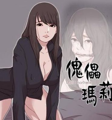 Nudity Puppet Mary 傀儡玛莉ch.1 Maid