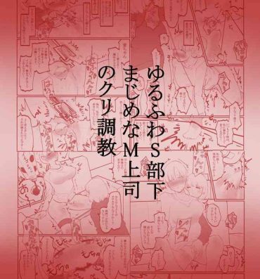 Orgia ゆるふわS部下まじめなM上司のクリ調教 Big Black Cock