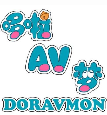 Virginity DORAVMON- Doraemon hentai Bra