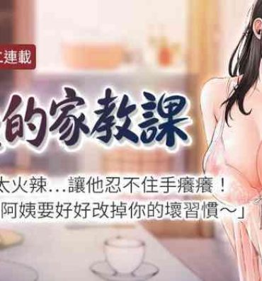 Ass Fucking 【周二连载】阿姨的家教课（作者：XIX&漢水） 第1~29话 Missionary