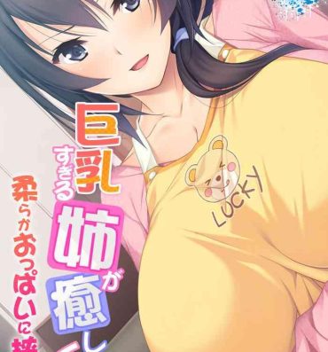 Wet Cunt [Kumisan, Habezamurai] Kyonyuu Sugiru Ane ga Iyashite Kureru ~ Yawaraka Oppai ni Hasamarete ~ vol.1 Bro