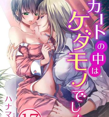 Para Skirt no Naka wa Kedamono deshita. Ch. 17 Story