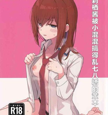 Wife (C101) [Coffee no Mori (kahlua)] Chinpira-Kun ni Mechamecha ni Sareru Kurisu-Chan no Ero Hon (Steins;Gate)(Chinese)(蔽月八云汉化) Short