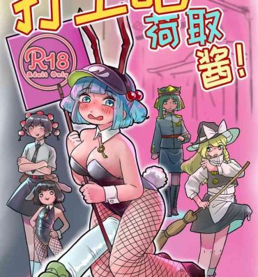 Cuckolding Hatarake, Nitori-chan!- Touhou project hentai Travesti