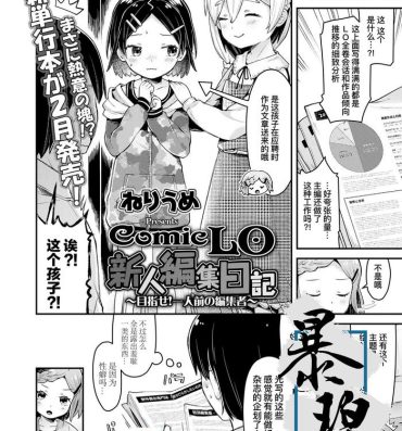 Humiliation [Neriume] ComicLO Shinjin Henshuu Nikki ~Mezase! Ichininmae no Henshuusha~ | ComicLO新人编辑日记～目标是！一流编辑～ (COMIC LO 2022-02) [Chinese] [暴碧汉化组] [Digital] Porn Star