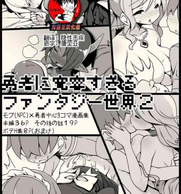 Sis [Succubus no Tamago (Anesky)] Yuusha ni Kanyou Sugiru Fantasy Sekai 2 ~Zoku NPC (Mob) Aite Chuushin Short H Manga Shuu~ | 对勇者过度宽容的魔幻世界2 [Chinese] [鬼畜王汉化组] Sex Massage