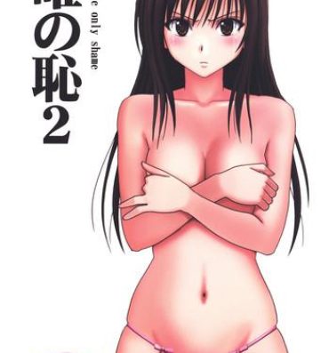 Pay Tada no Haji 2 – The only shame- To love ru hentai Blow Job Movies